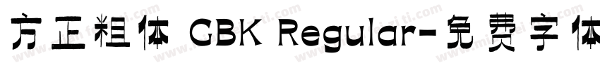 方正粗体 GBK Regular字体转换